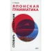 Японская грамматика. Средний и продвинутый уровни. Словарь-справочник