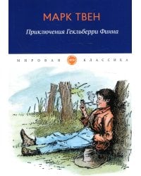 Приключения Гекльберри Финна