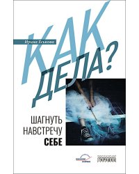 Как дела? Шагнуть навстречу себе