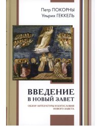 Введение в Новый Завет. Обзор литературы и богословия Нового Завета