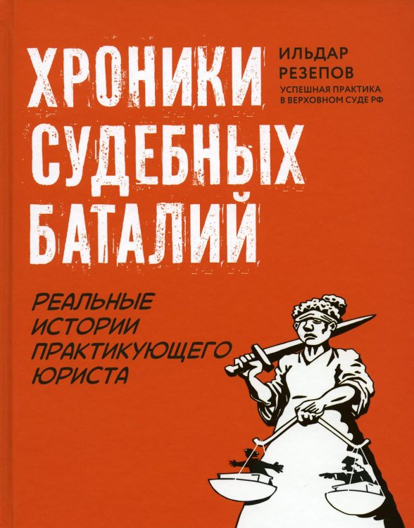 Хроники судебных баталий. Реальные истории практикующих юристов