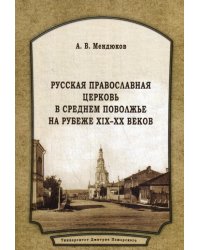 Русская православная церковь в среднем поволжье на рубеже XIX-XX веков