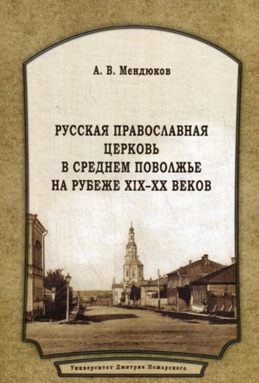 Русская православная церковь в среднем поволжье на рубеже XIX-XX веков