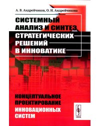 Системный анализ и синтез стратегических решений в инноватике: Концептуальное проектирование инновационных систем: Учебное пособие