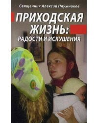 Приходская жизнь. Радости и искушения