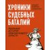 Хроники судебных баталий. Реальные истории практикующих юристов