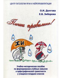 Пиши правильно! Учебно-методическое пособие по формированию учебных навыков и орфографической