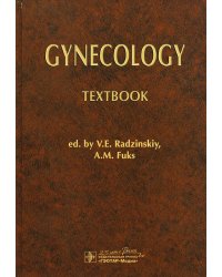 Gynecology = Гинекология