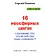 16 ноосферных шагов к осознанию того, что же все-таки такое "сознание". Первый ноосферный учебник по когнитологии