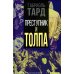 Преступник и толпа