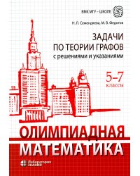 Олимпиадная математика. Задачи по теории графов с решениями и указаниями. 5-7 кл: Учебно-методическое пособие. 2-е изд