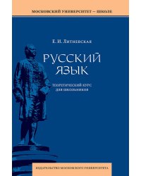 Русский язык: теоретический курс для школьников: Учебное пособие. 3-е изд., перераб