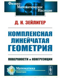 Комплексная линейчатая геометрия: Поверхности и конгруэнции. 2-е изд., стер (обл.)