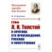 Граф Л.Н. Толстой и критика его произведений, русская и иностранная