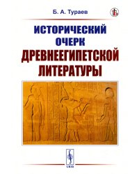 Исторический очерк древнеегипетской литературы