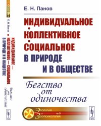 Индивидуальное - коллективное - социальное в природе и в обществе: Бегство от одиночества