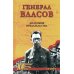 Генерал Власов. Анатомия предательства