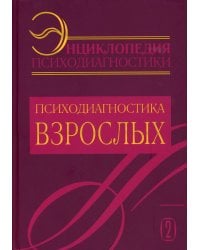 Энциклопедия психодиагностики. Т. 2 Психодиагностика взрослых