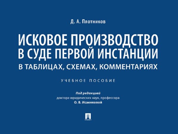 Исковое производство в суде первой инстанции. В таблицах, схемах, комментариях