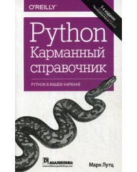 Python. Карманный справочник. 5-е изд