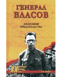 Генерал Власов. Анатомия предательства