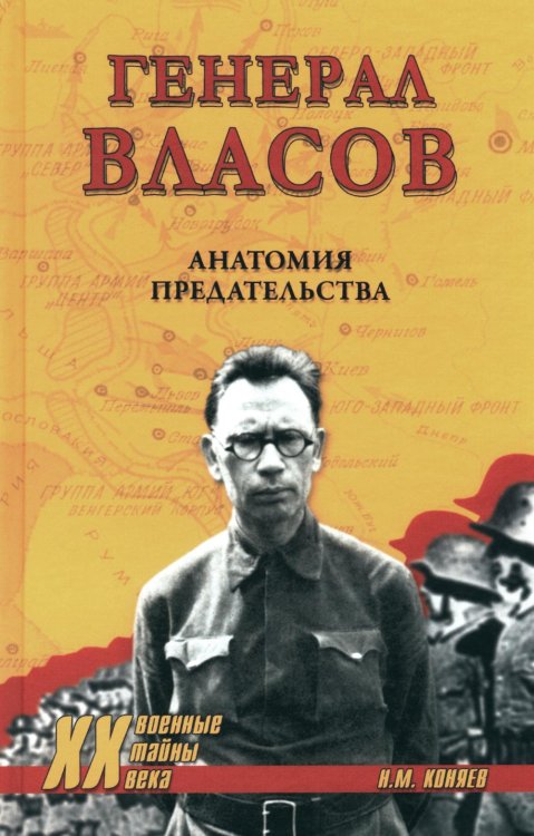 Генерал Власов. Анатомия предательства