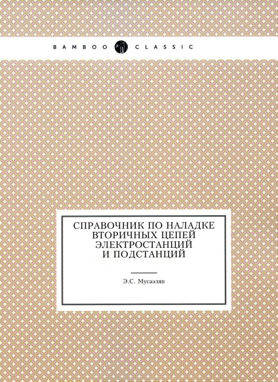 Справочник по наладке вторичных цепей электростанций и подстанций