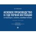 Исковое производство в суде первой инстанции. В таблицах, схемах, комментариях