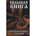 Большая книга околоцерковных суеверий