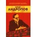 Юрий Андропов. Чекист и вождь