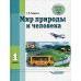 Мир природы и человека. 1 класс: учебник (для обучающихся с умственной отсталостью (с интеллектуальными нарушениями)