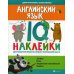 Английский язык. IQ-наклейки для развития правого и левого полушарий