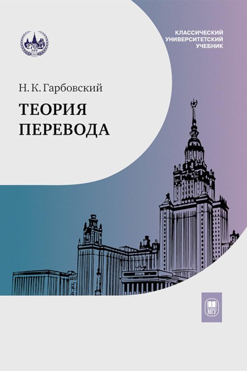 Теория перевода: Учебник . 4-е изд., испр.и доп