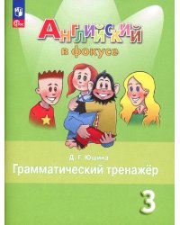 Английский язык. 3 кл. Грамматический тренажер: Учебное пособие. 8-е изд., перераб