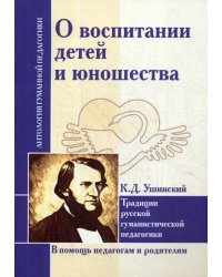 О воспитании детей и юношества. Традиции русской гуманистической педагогики