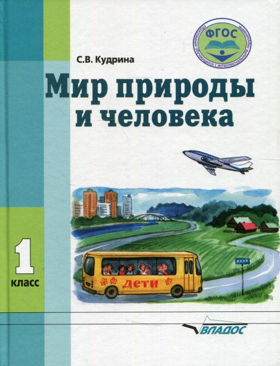 Мир природы и человека. 1 класс: учебник (для обучающихся с умственной отсталостью (с интеллектуальными нарушениями)