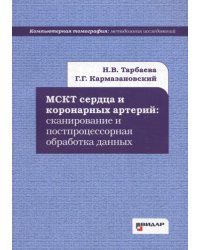 МСКТ сердца и коронарных артерий: сканирование и постпроцессорная обработка данных