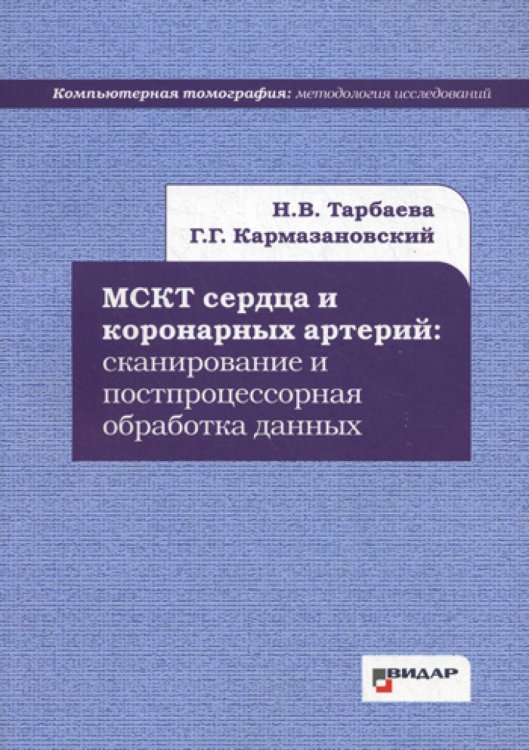 МСКТ сердца и коронарных артерий: сканирование и постпроцессорная обработка данных