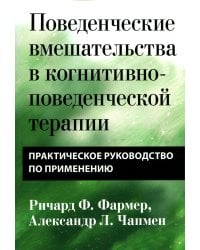 Поведенческие вмешательства в когнитивно-поведенческой терапии. Практическое руководство