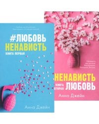 #ЛюбовьНенависть; #НенавистьЛюбовь (комплект из 2-х книг)