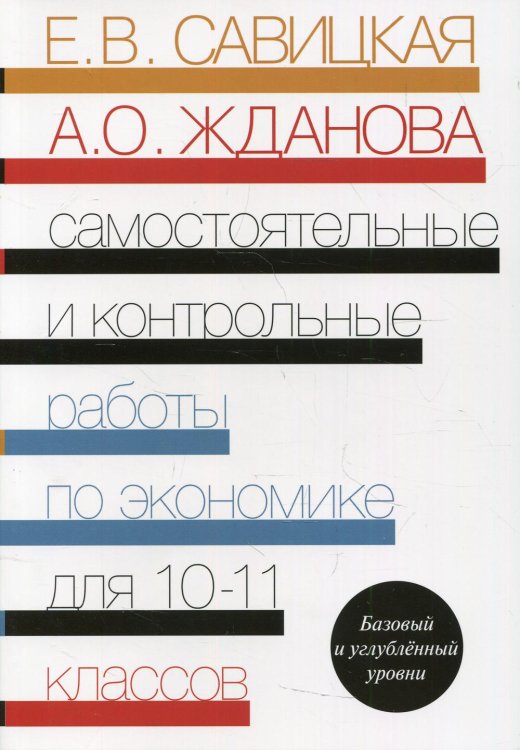 Самостоятельные и контрольные работы по экономике. 10-11 кл. Базовый и углубленый уровни: Пособие для общеобразовательных организаций