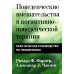 Поведенческие вмешательства в когнитивно-поведенческой терапии. Практическое руководство