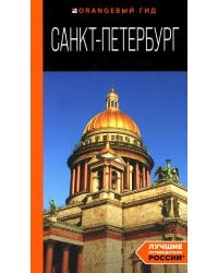 Санкт-Петербург: путеводитель. 14-е изд., испр. и доп.