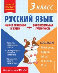 Русский язык. Функциональная грамотность. 3 класс