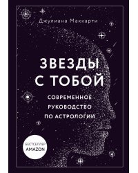 Звезды с тобой. Современное руководство по астрологии (мягкая обложка)