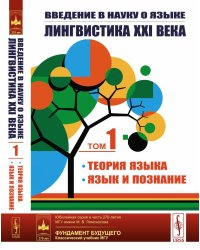 Введение в науку о языке: лингвистика XXI века: Т. 1: Теория языка. Язык и познание. 2-е изд., испр. и доп. (пер.)