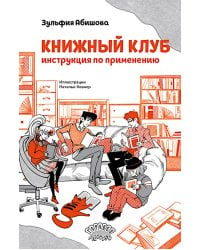 Книжный клуб. Инструкция по применению