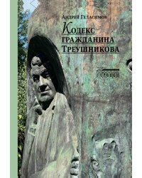 Кодекс гражданина Треушникова