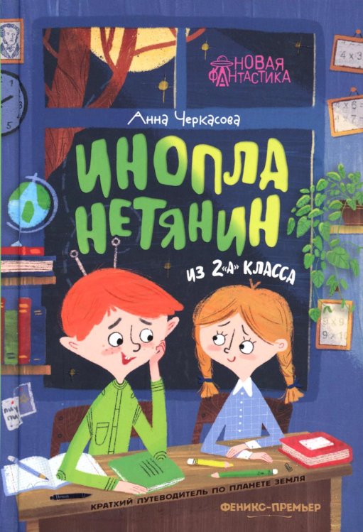 Инопланетянин из 2 &quot;А&quot; класса. Краткий путеводитель