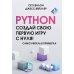 Python. Создай свою первую игру с нуля! Самоучитель в примерах